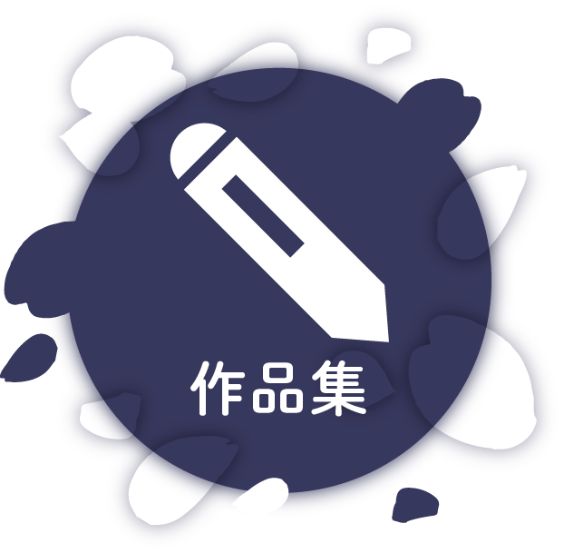 作品一覧はこちら